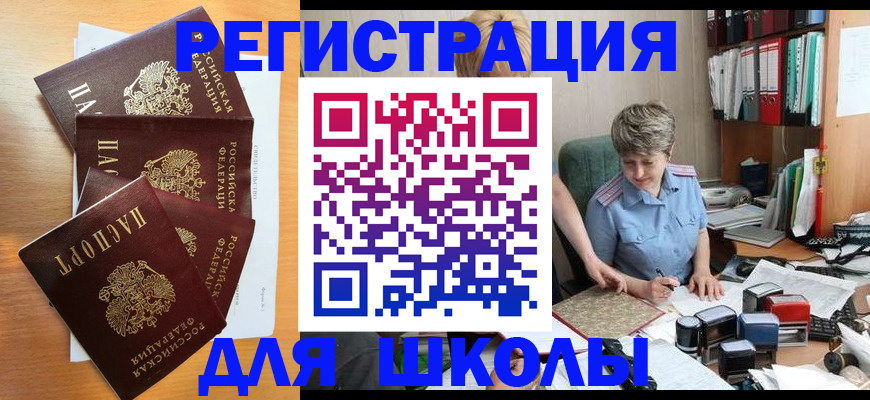 временная регистрация для школы в Кореновске